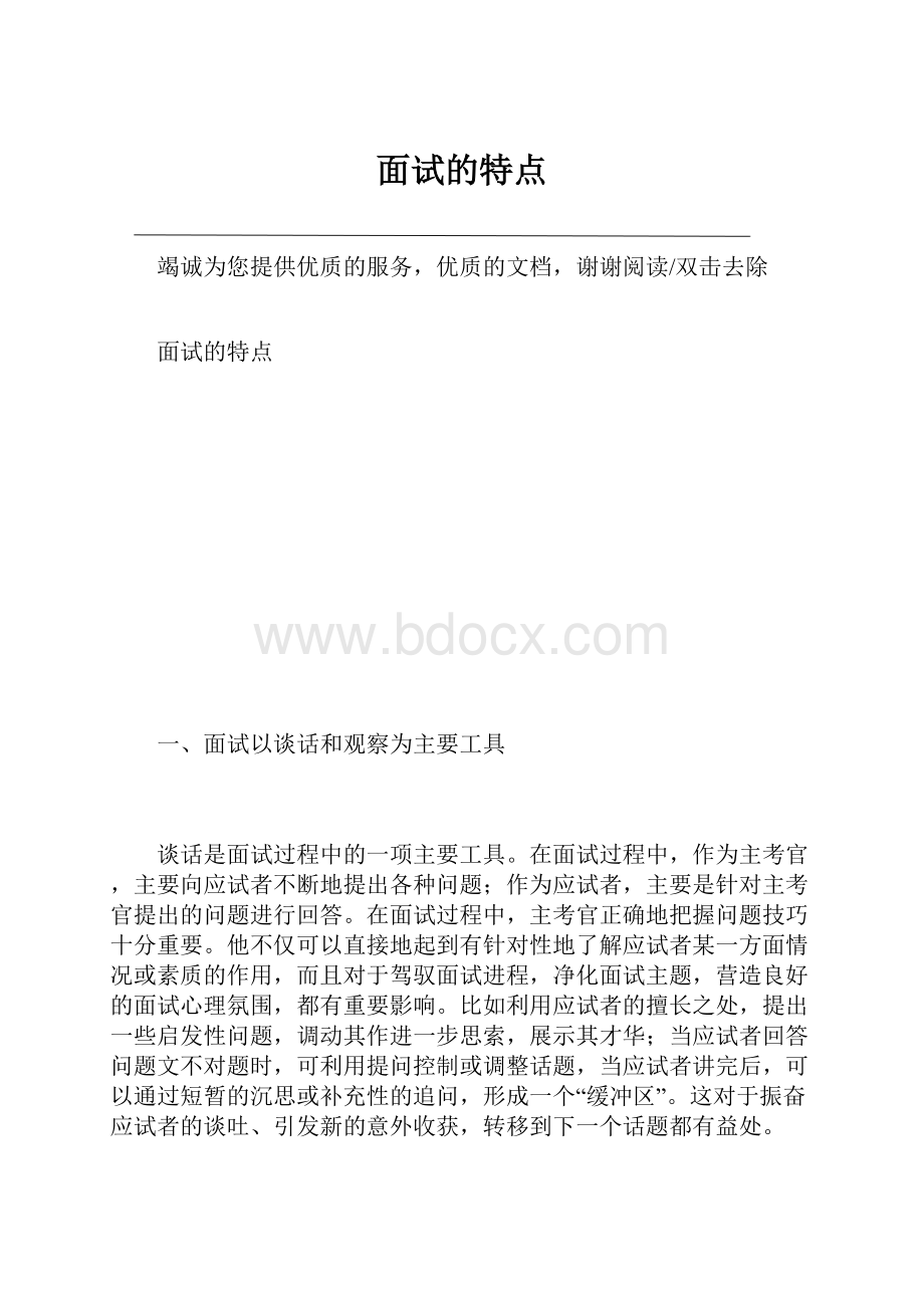 面试的特点.docx