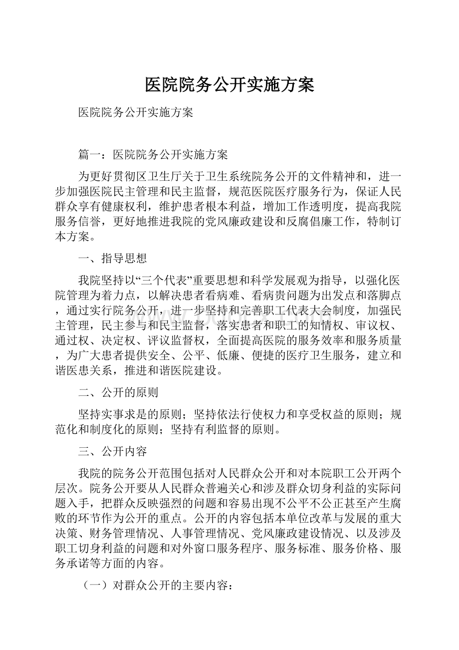 医院院务公开实施方案.docx