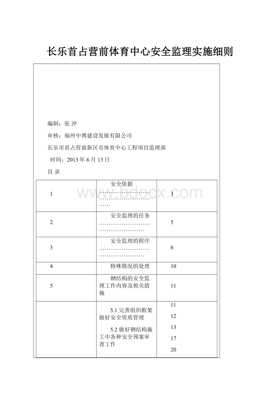 长乐首占营前体育中心安全监理实施细则.docx_第1页