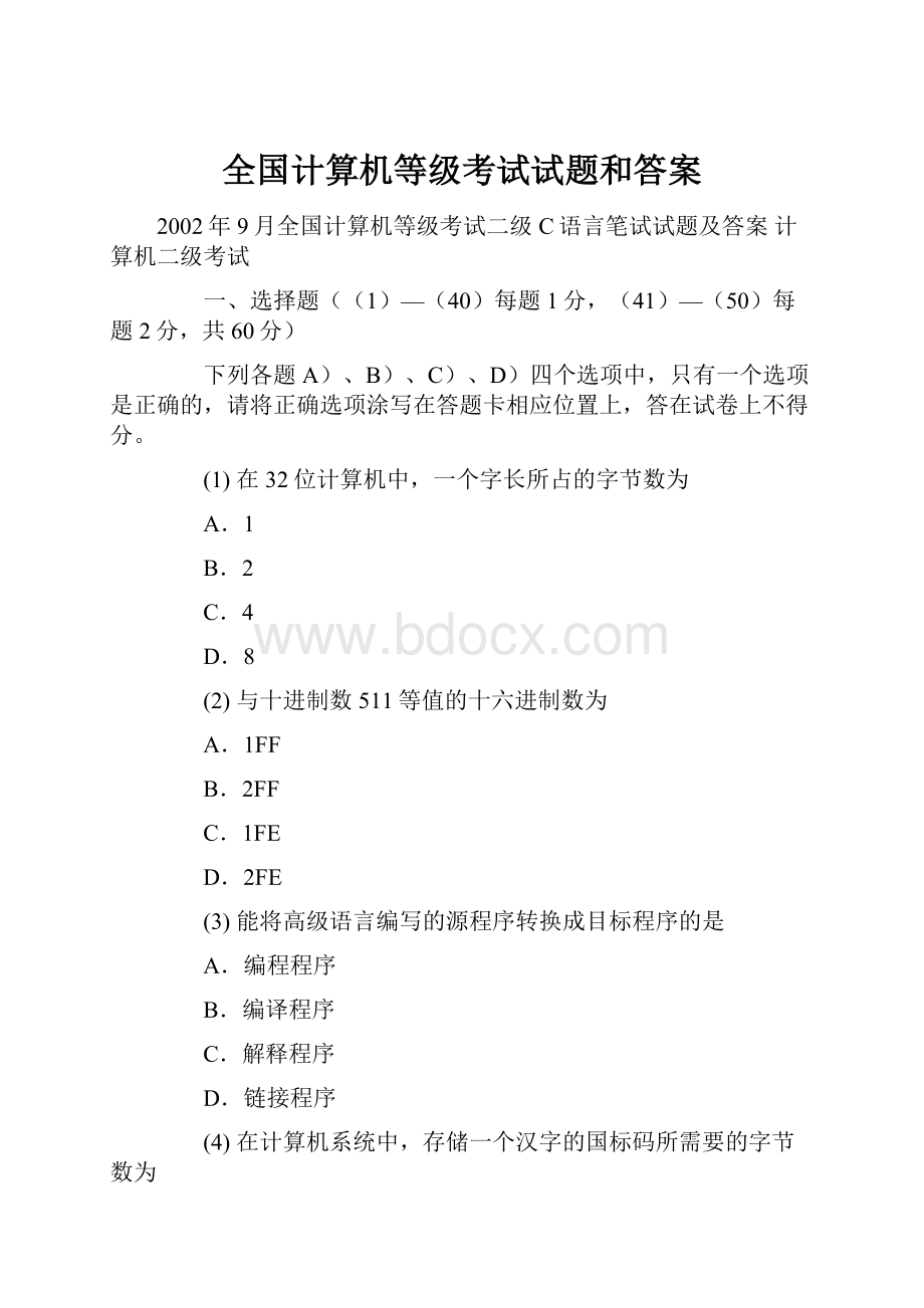 全国计算机等级考试试题和答案.docx