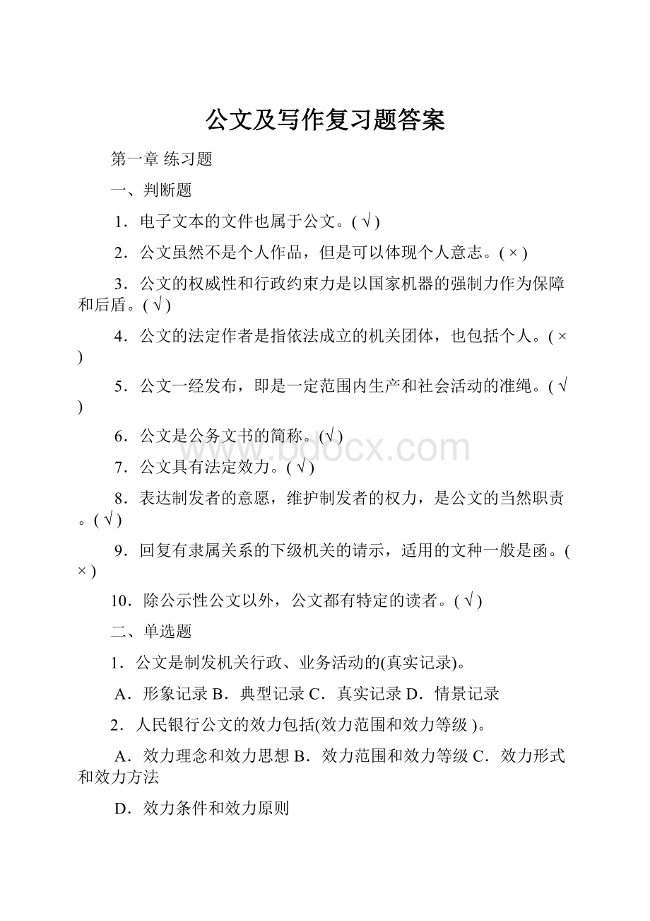 公文及写作复习题答案.docx