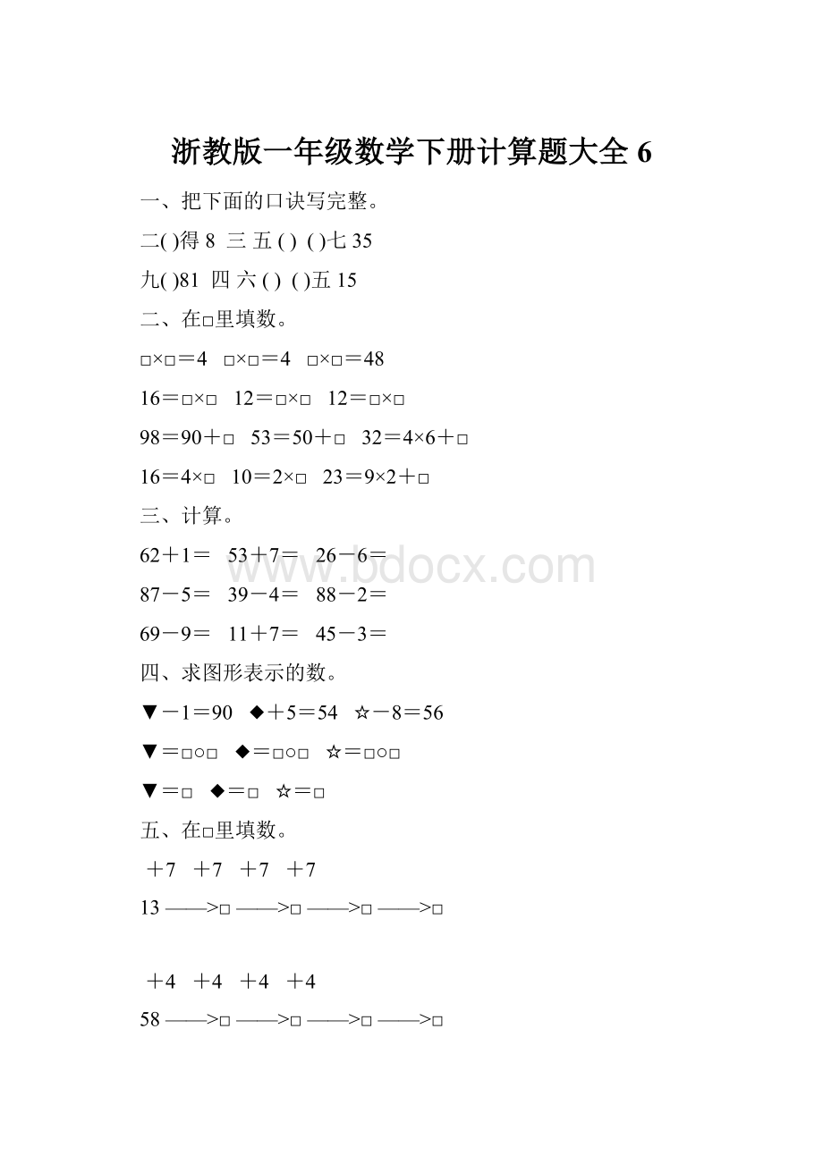 浙教版一年级数学下册计算题大全6.docx_第1页