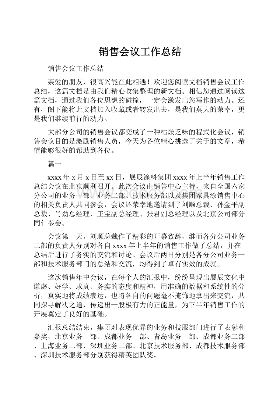 销售会议工作总结.docx