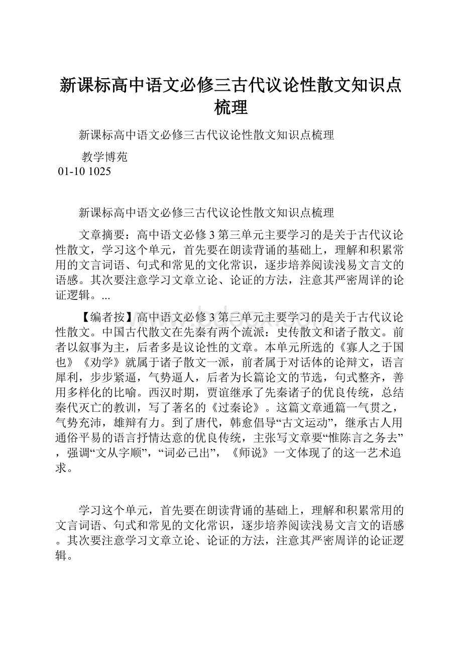 新课标高中语文必修三古代议论性散文知识点梳理.docx