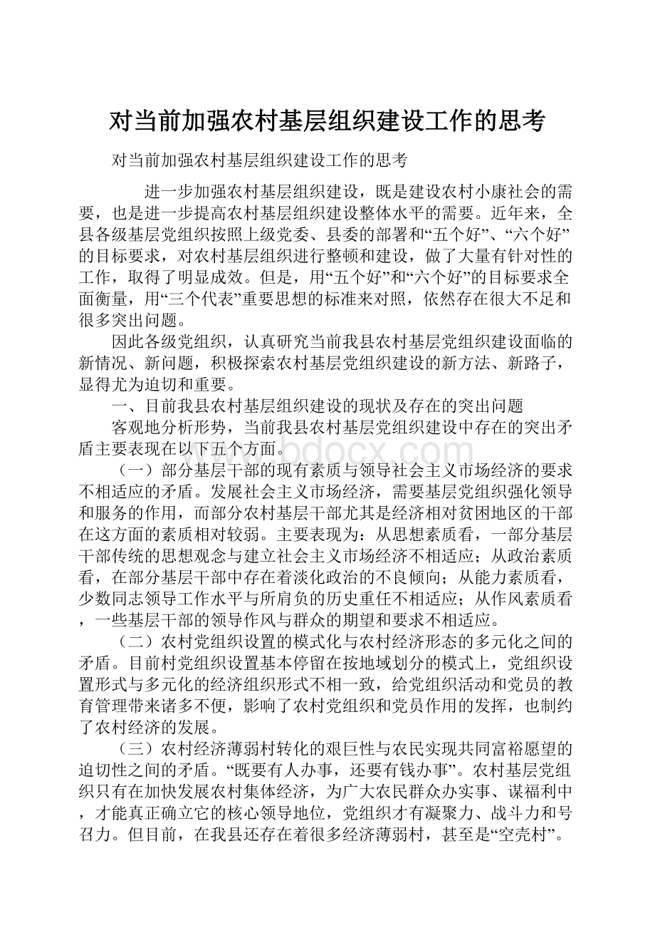 对当前加强农村基层组织建设工作的思考.docx