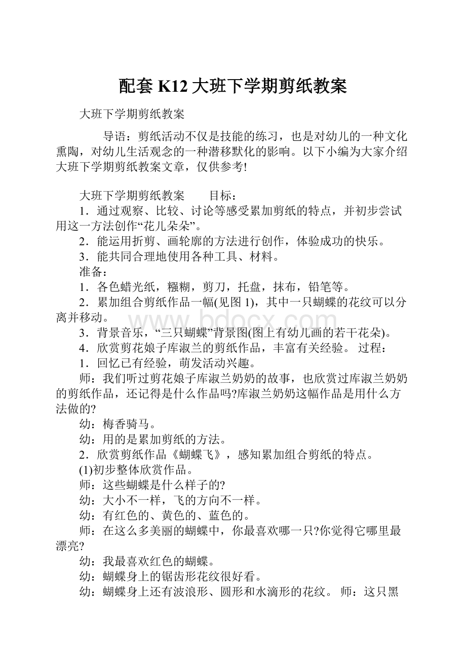 配套K12大班下学期剪纸教案.docx