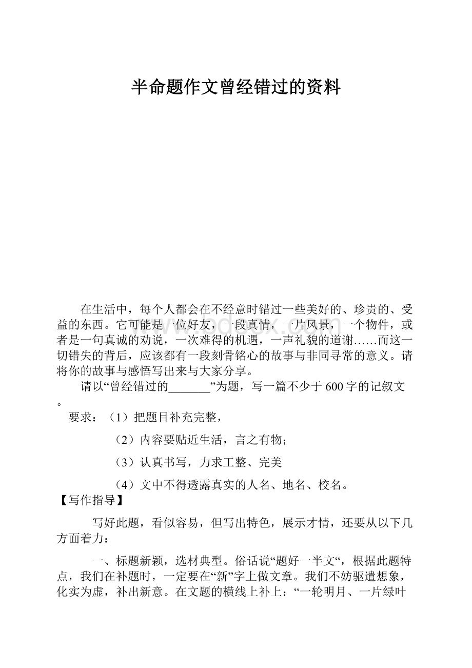 半命题作文曾经错过的资料.docx