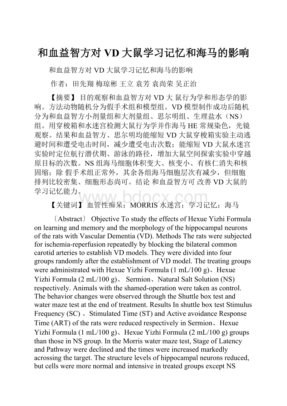 和血益智方对VD大鼠学习记忆和海马的影响.docx