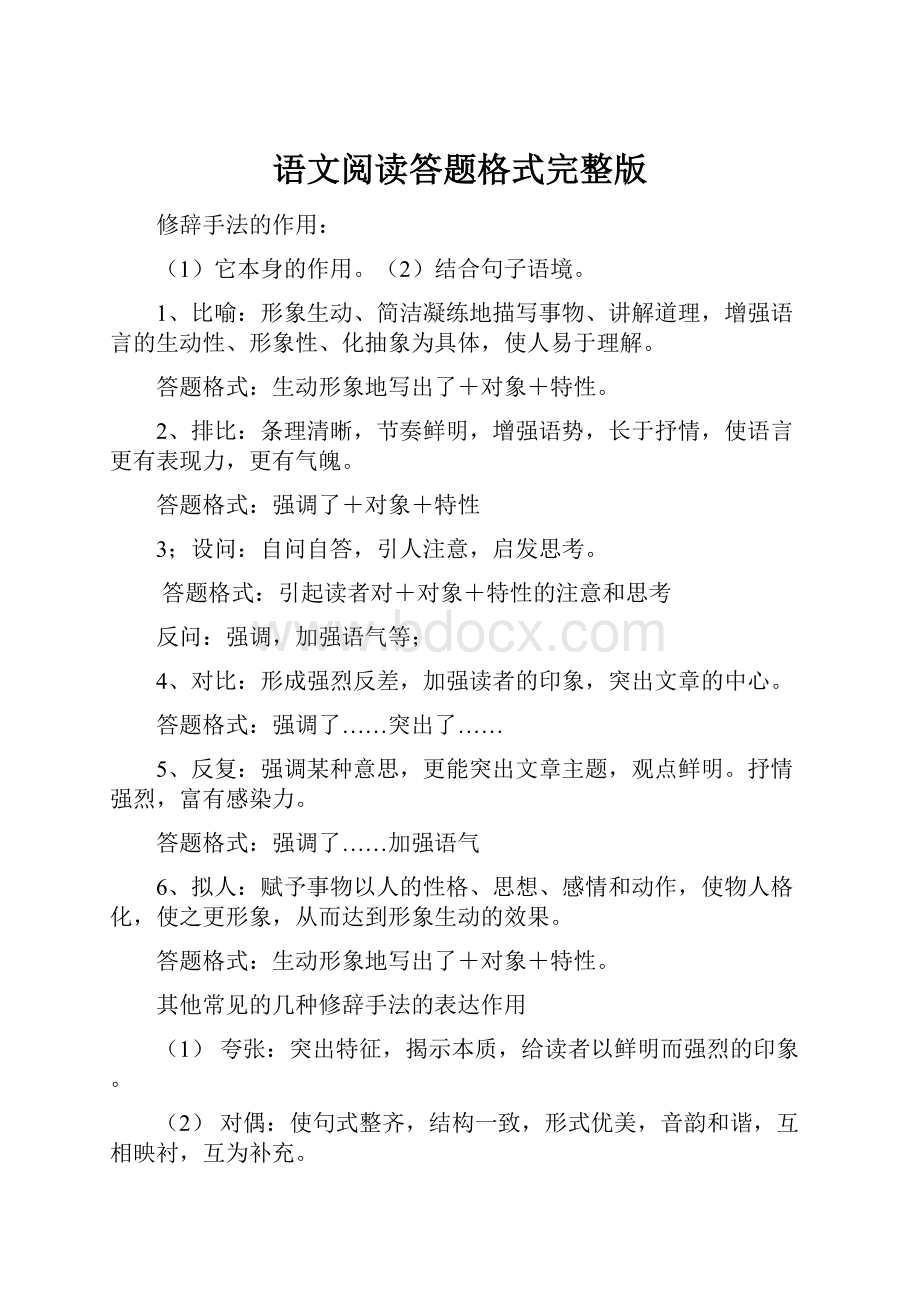 语文阅读答题格式完整版.docx