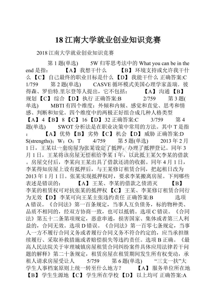 18江南大学就业创业知识竞赛.docx