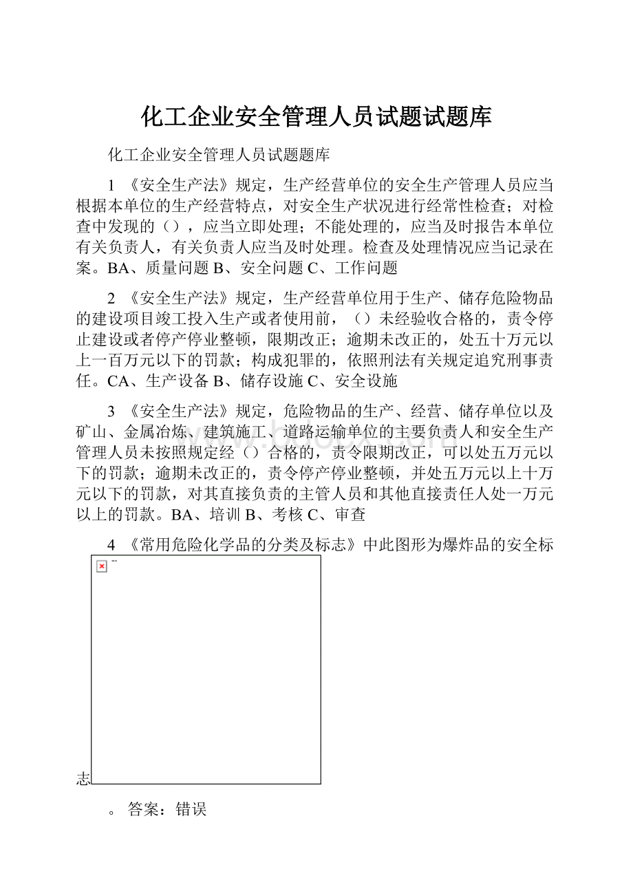 化工企业安全管理人员试题试题库.docx