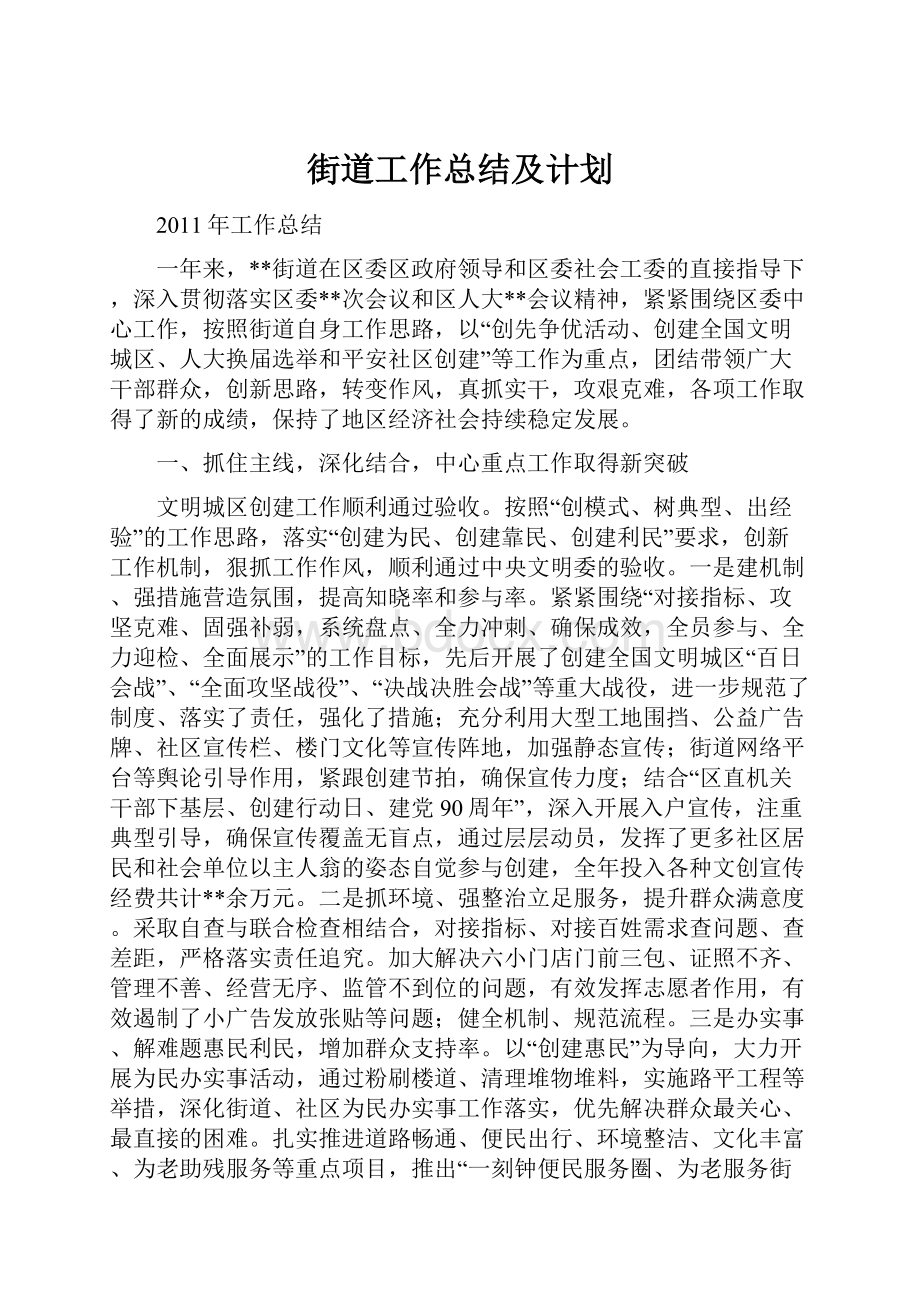 街道工作总结及计划.docx