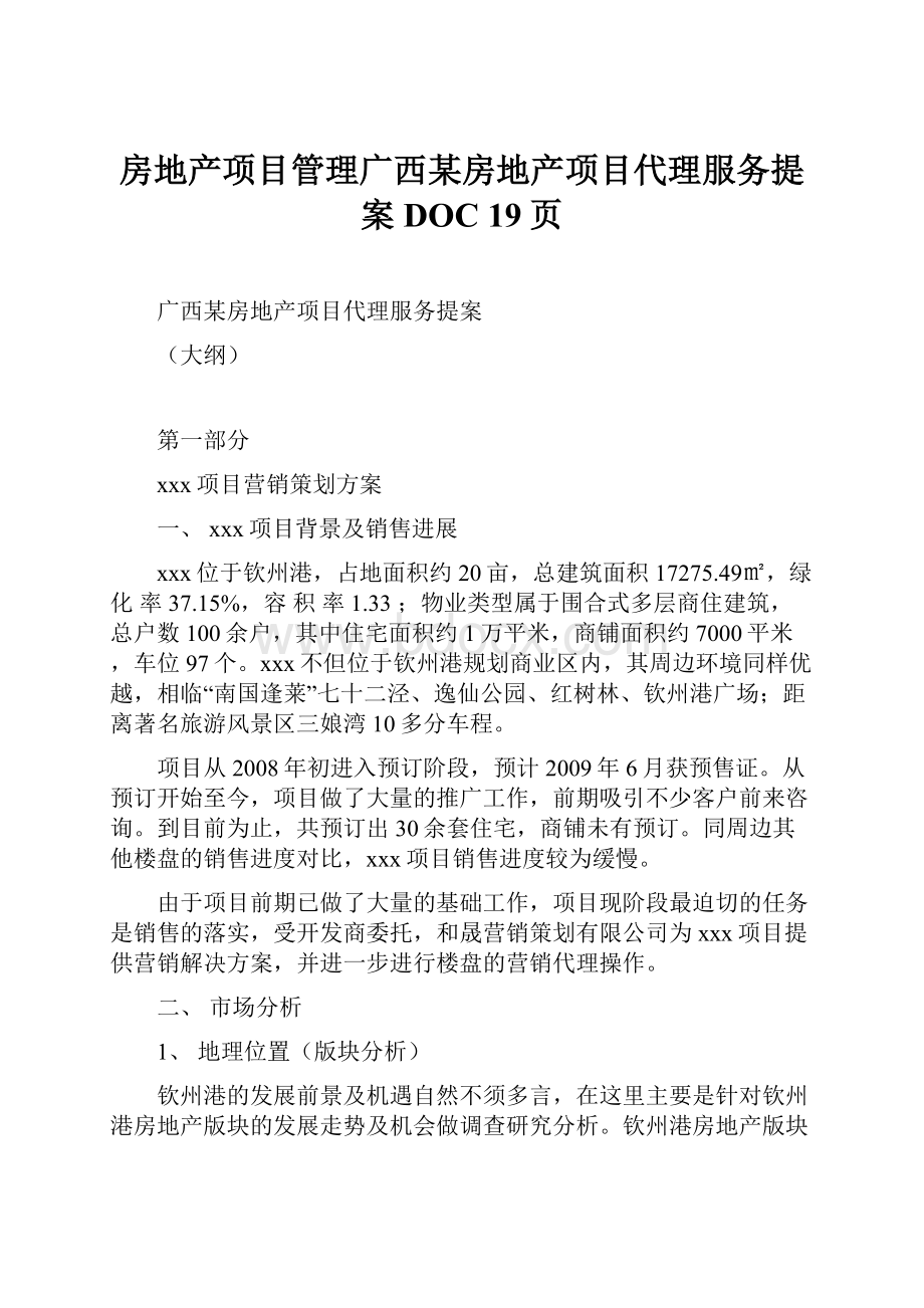 房地产项目管理广西某房地产项目代理服务提案DOC 19页.docx