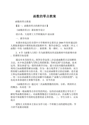 函数的零点教案.docx