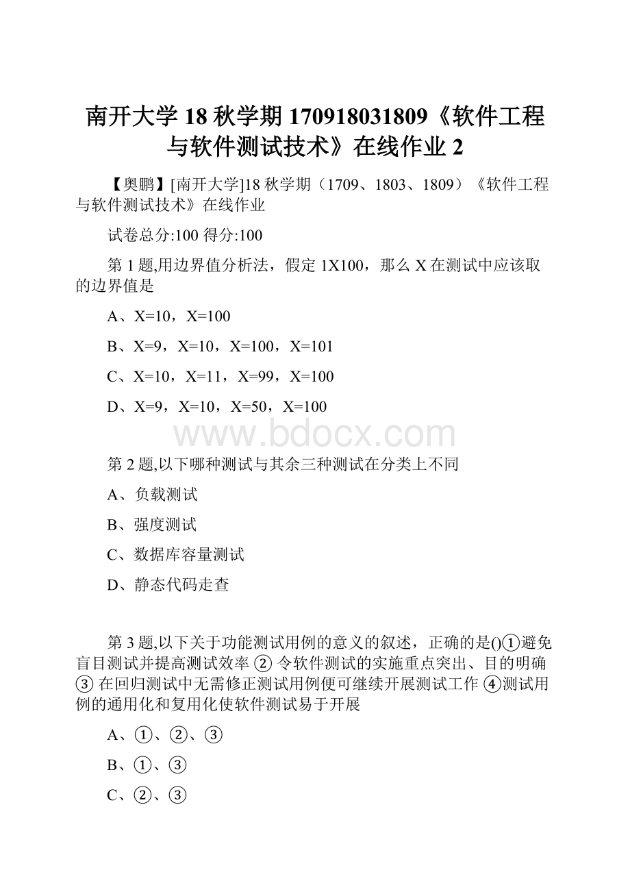 南开大学18秋学期170918031809《软件工程与软件测试技术》在线作业2.docx