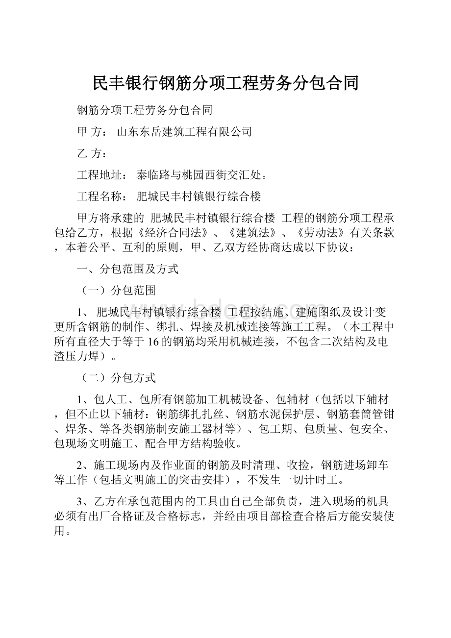 民丰银行钢筋分项工程劳务分包合同.docx