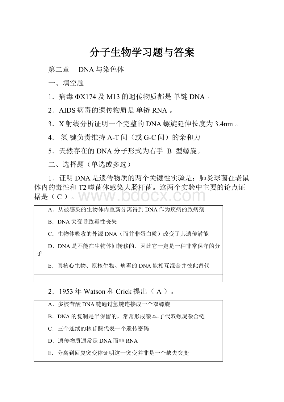 分子生物学习题与答案.docx