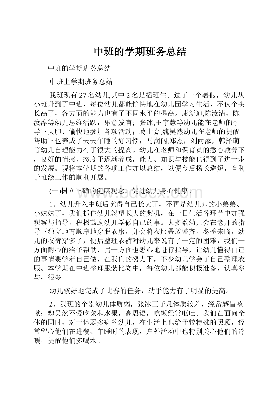 中班的学期班务总结.docx