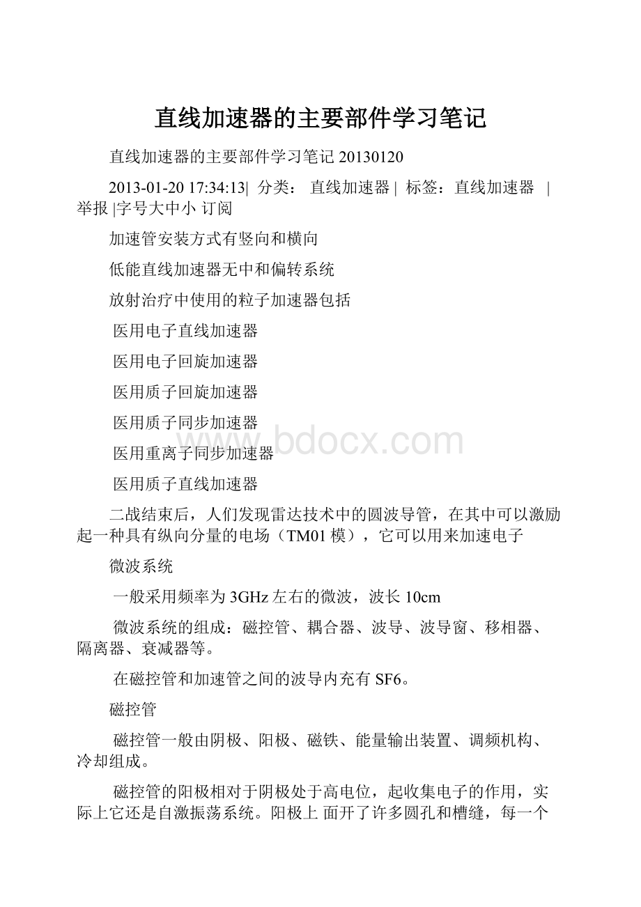 直线加速器的主要部件学习笔记.docx_第1页