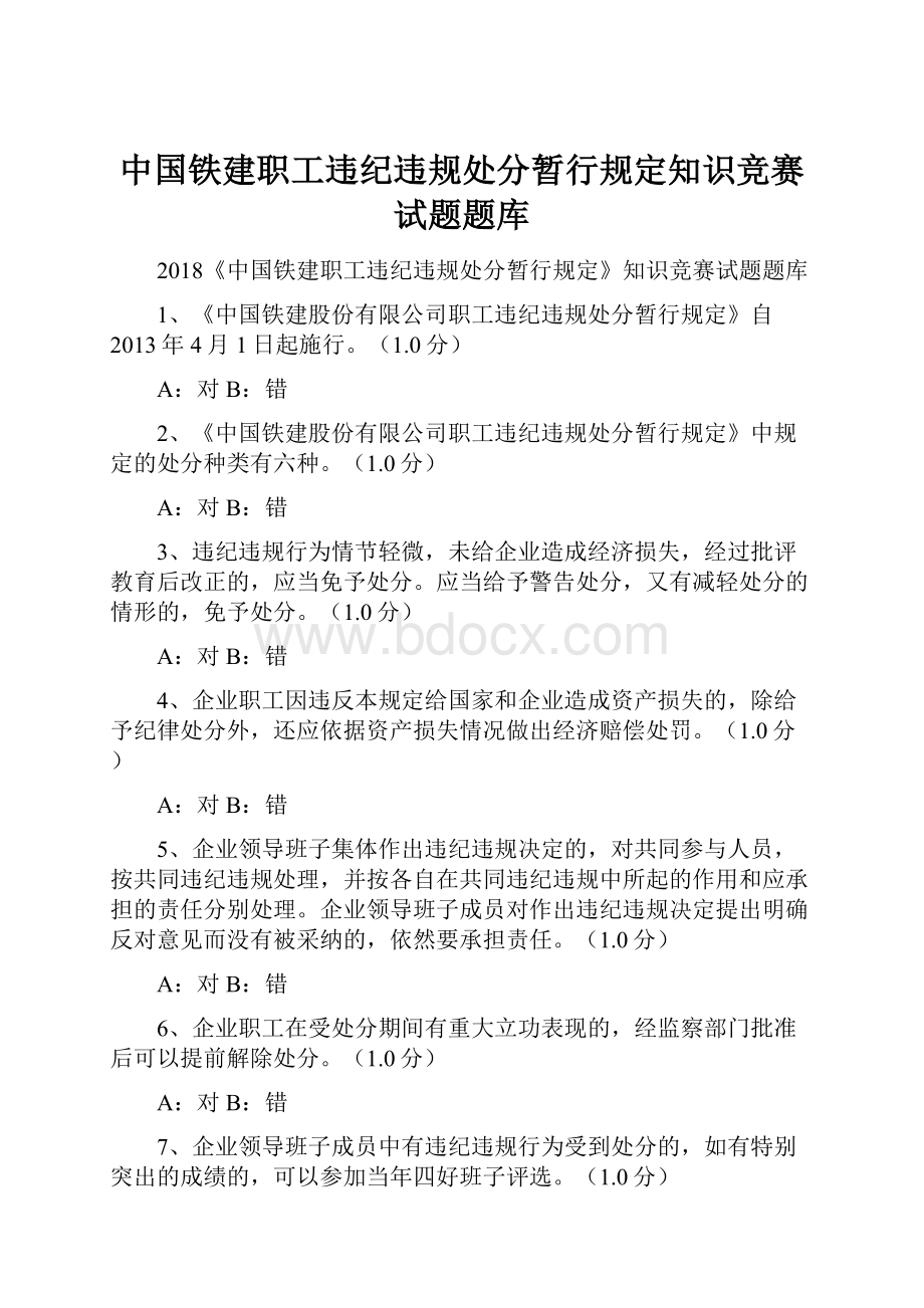 中国铁建职工违纪违规处分暂行规定知识竞赛试题题库.docx_第1页