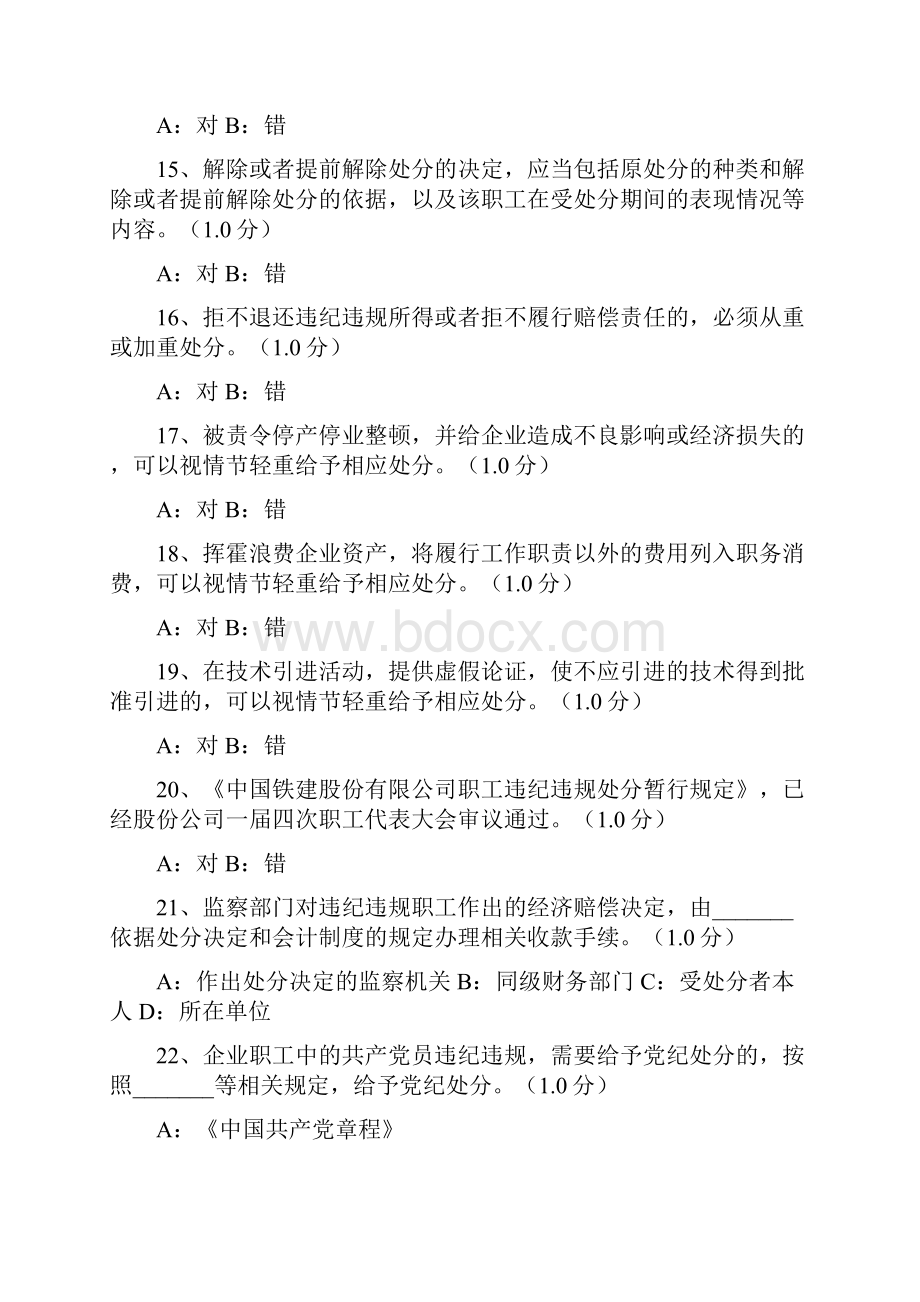 中国铁建职工违纪违规处分暂行规定知识竞赛试题题库.docx_第3页