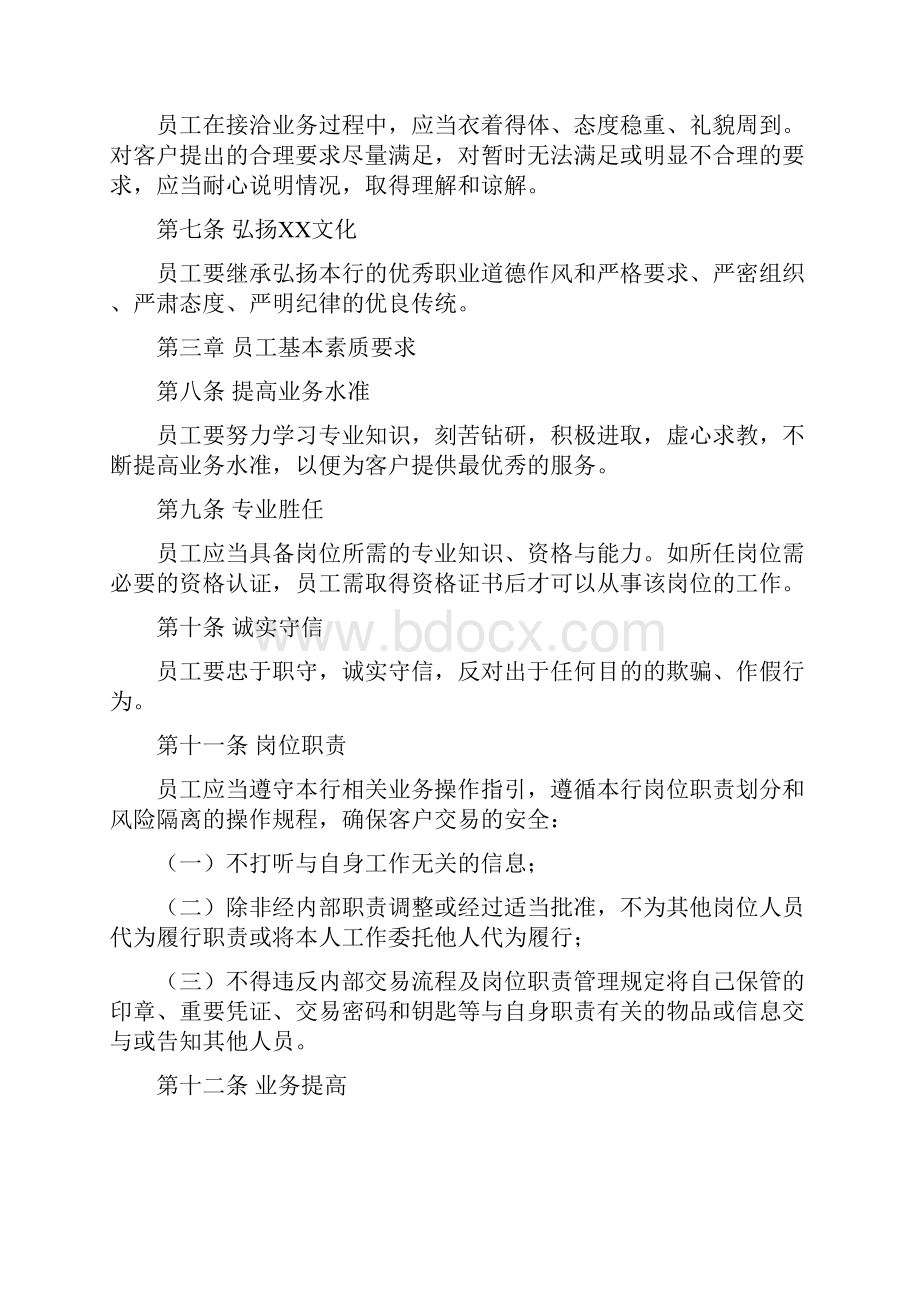 银行员工职业道德守则.docx_第2页