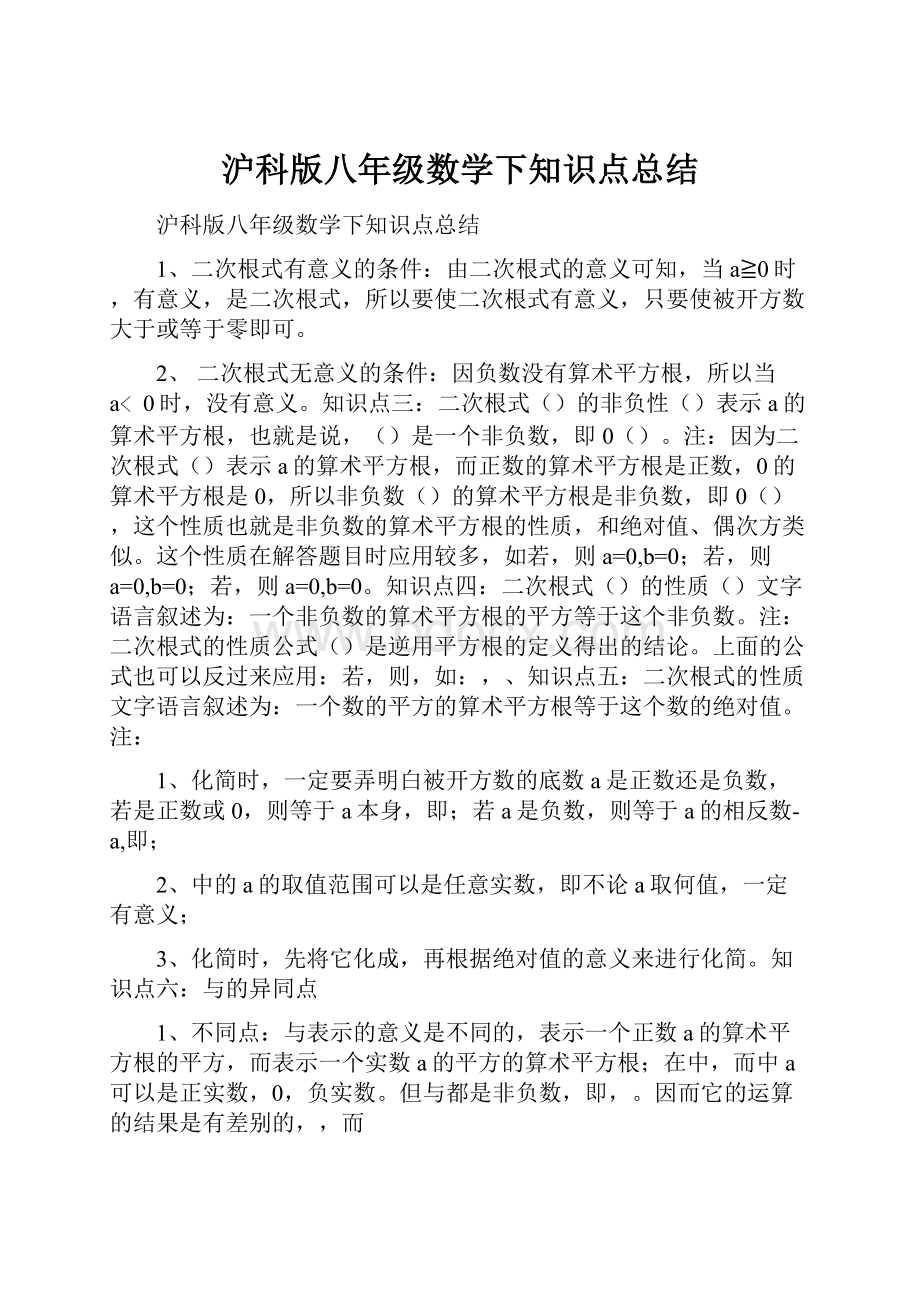 沪科版八年级数学下知识点总结.docx