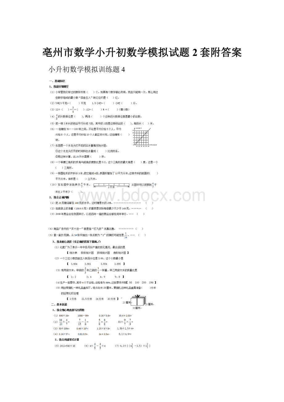 亳州市数学小升初数学模拟试题2套附答案.docx_第1页