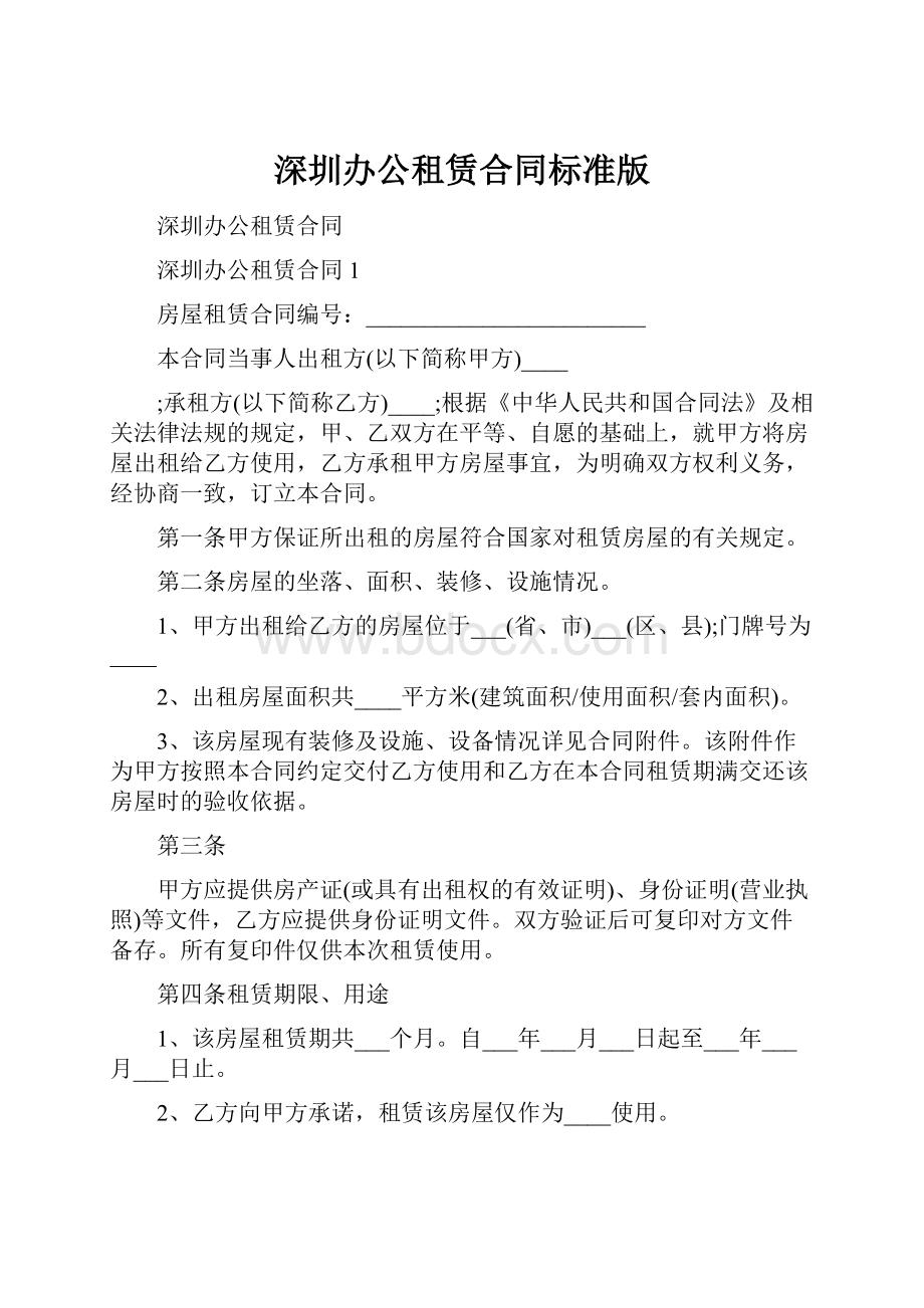 深圳办公租赁合同标准版.docx