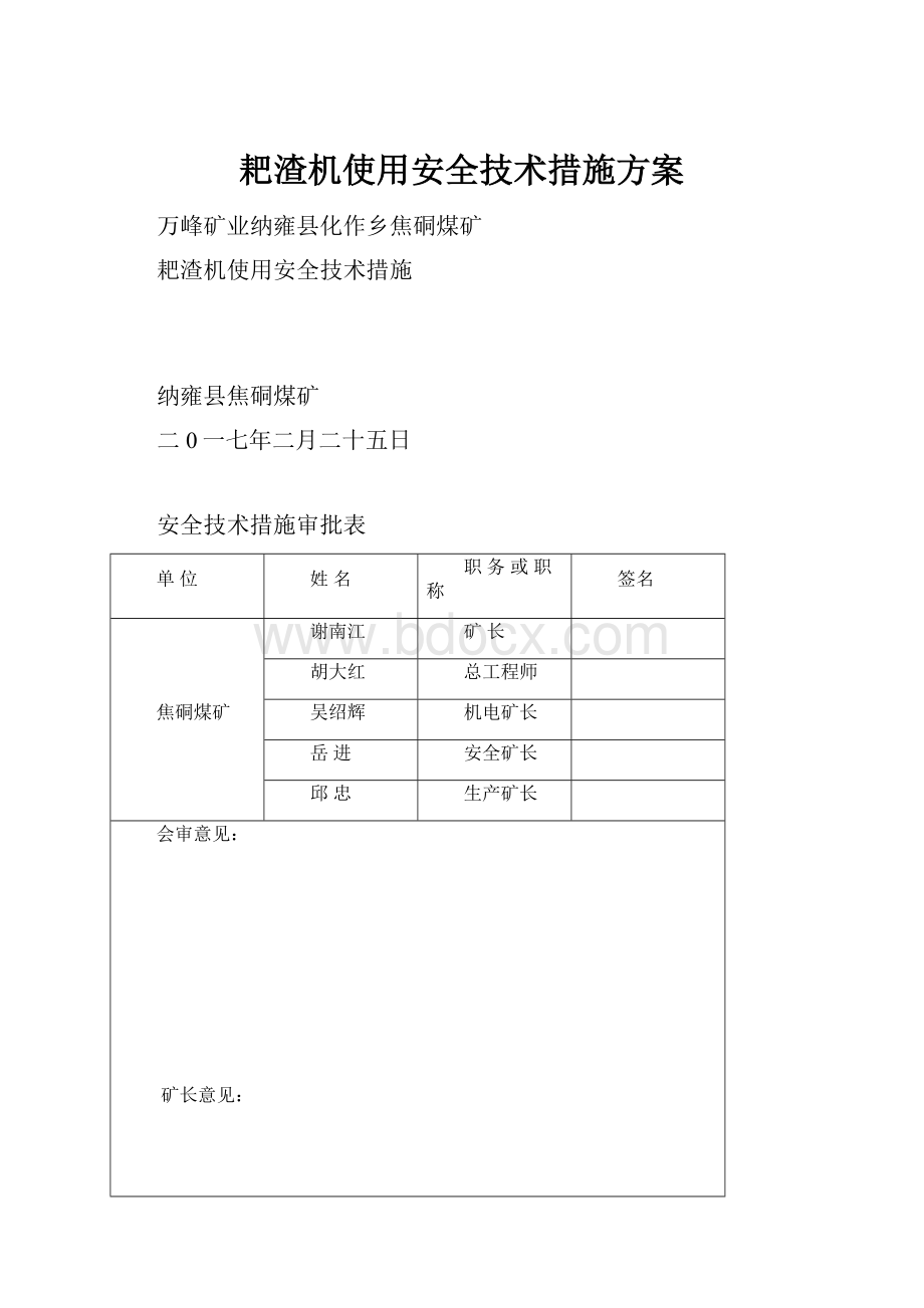 耙渣机使用安全技术措施方案.docx