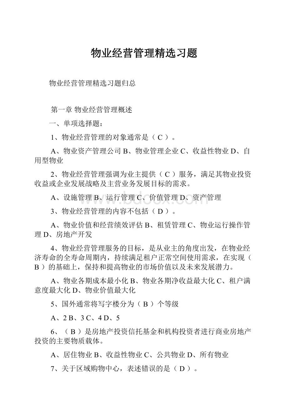 物业经营管理精选习题.docx