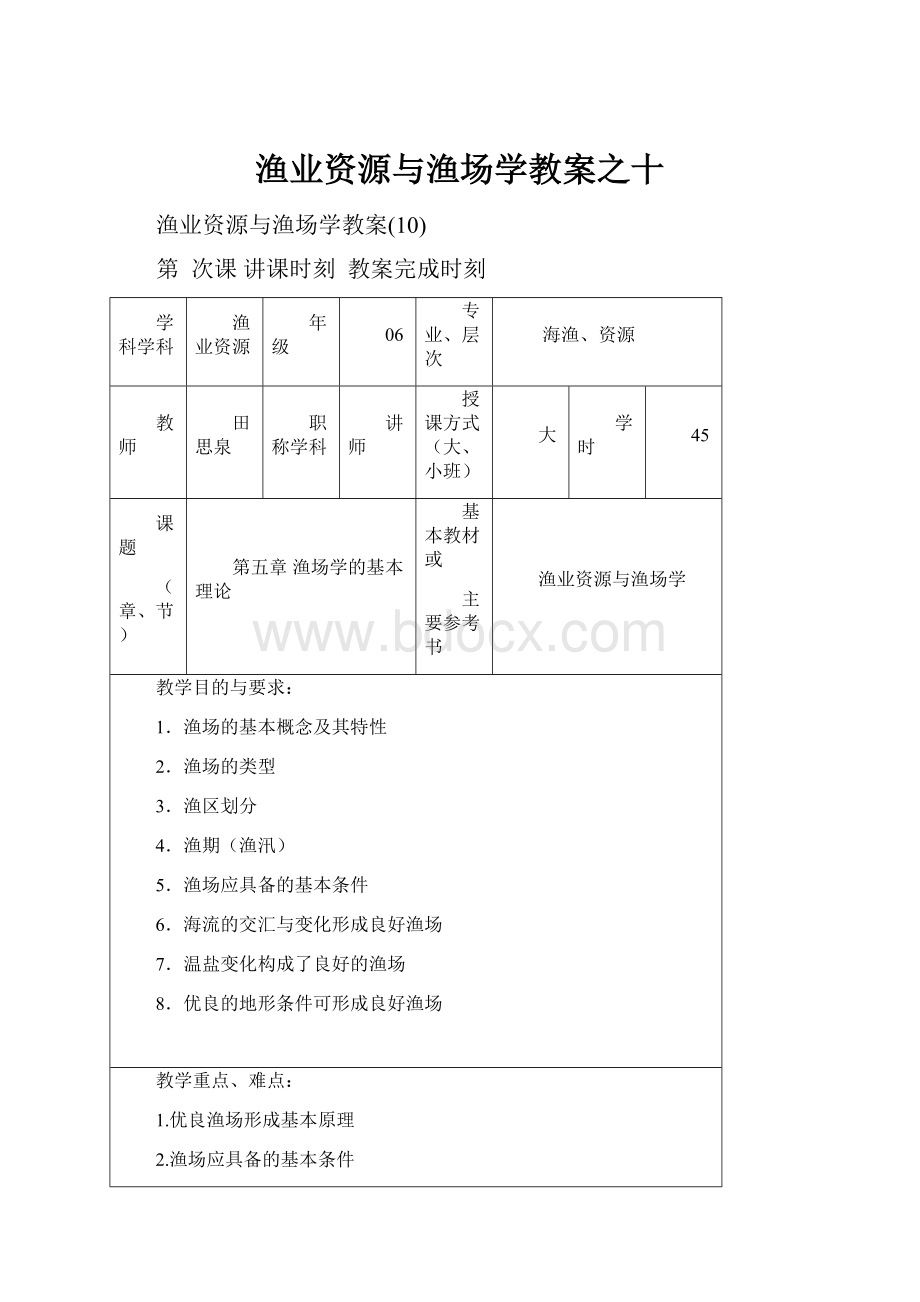 渔业资源与渔场学教案之十.docx