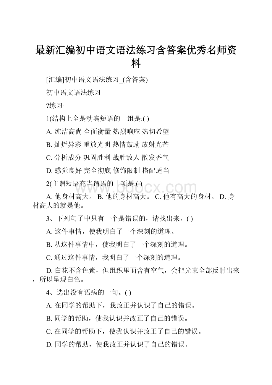 最新汇编初中语文语法练习含答案优秀名师资料.docx_第1页