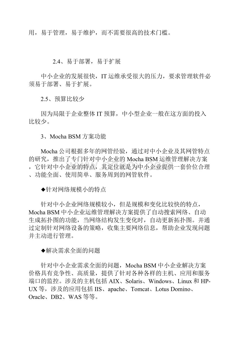 Mocha BSM中小企业运维管理解决方案网络监控解决方案.docx_第2页