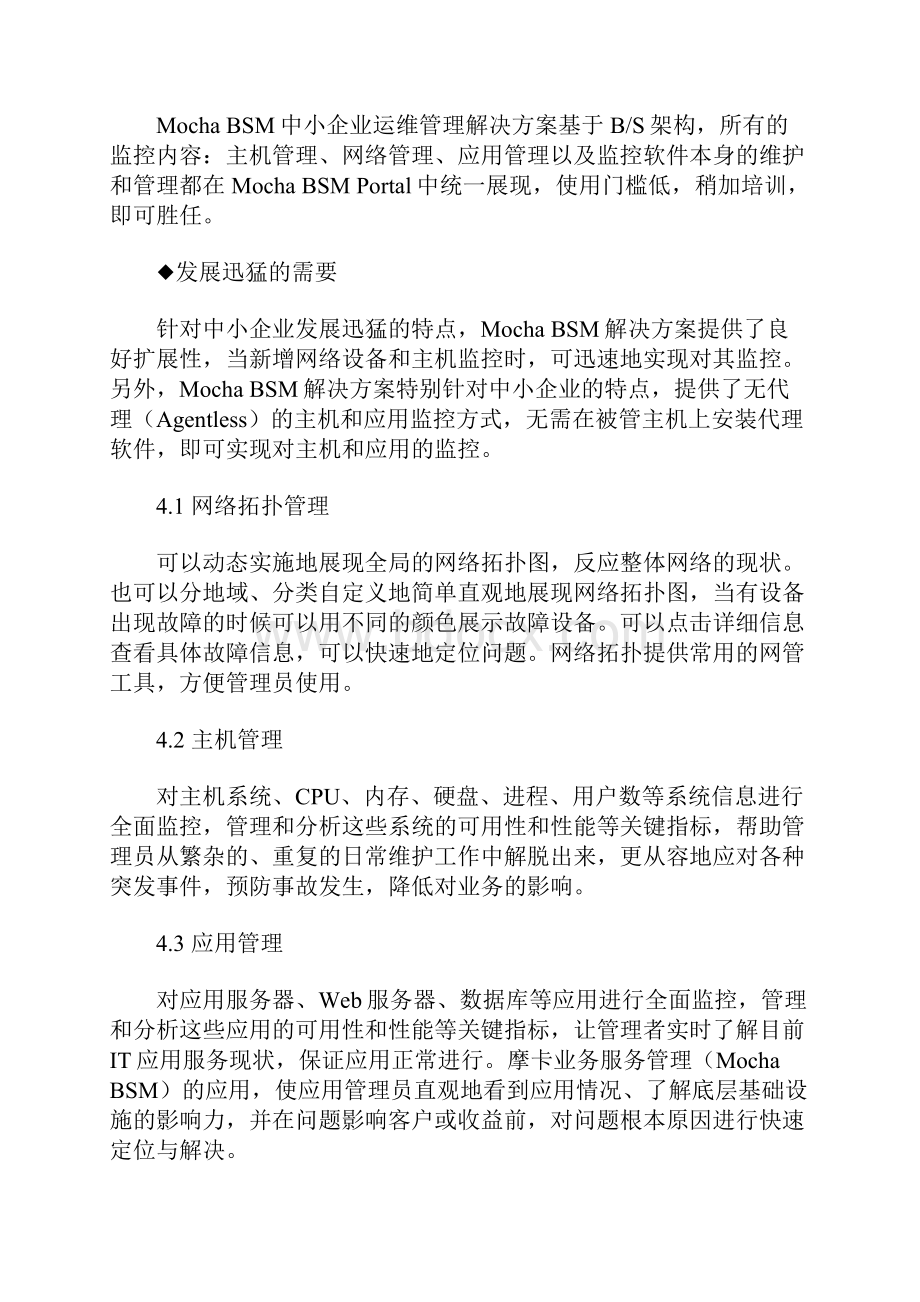 Mocha BSM中小企业运维管理解决方案网络监控解决方案.docx_第3页