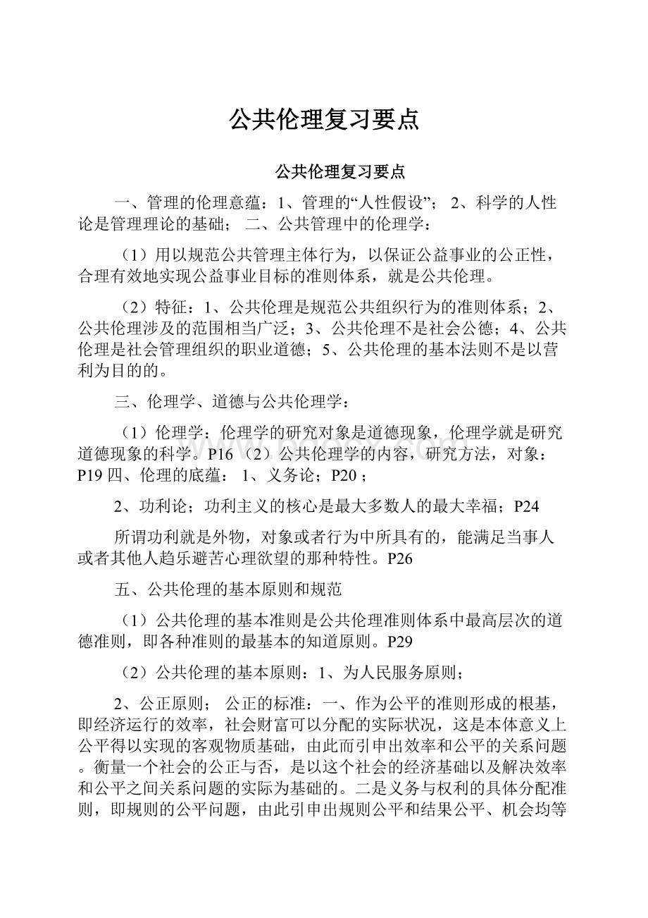 公共伦理复习要点.docx