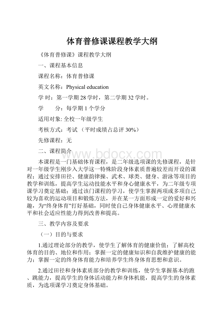 体育普修课课程教学大纲.docx_第1页