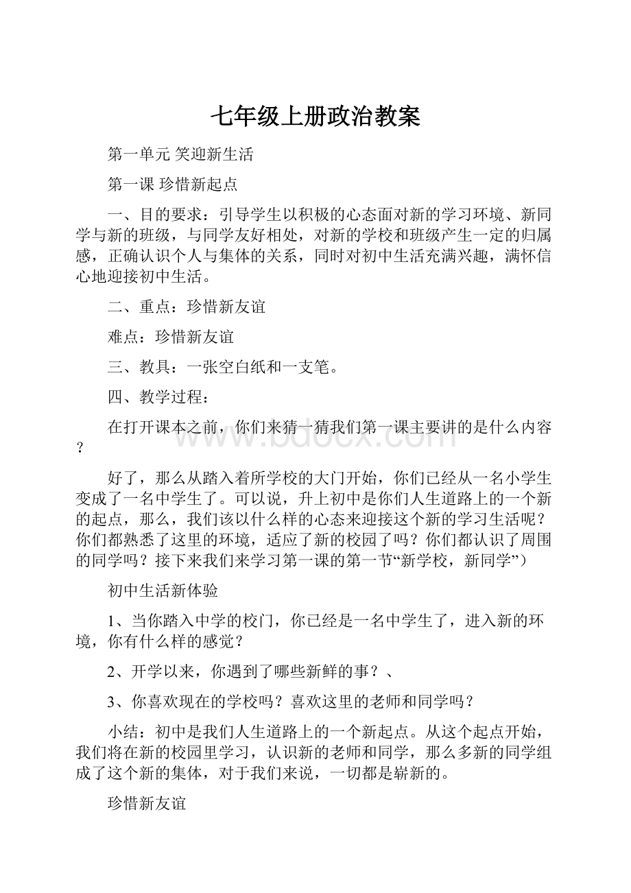 七年级上册政治教案.docx_第1页