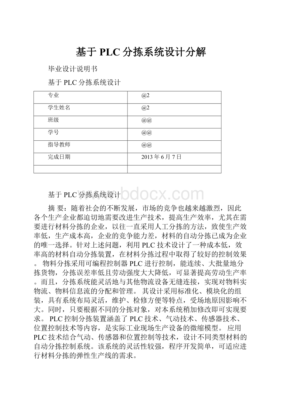 基于PLC分拣系统设计分解.docx