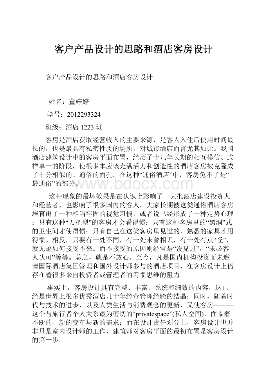 客户产品设计的思路和酒店客房设计.docx_第1页