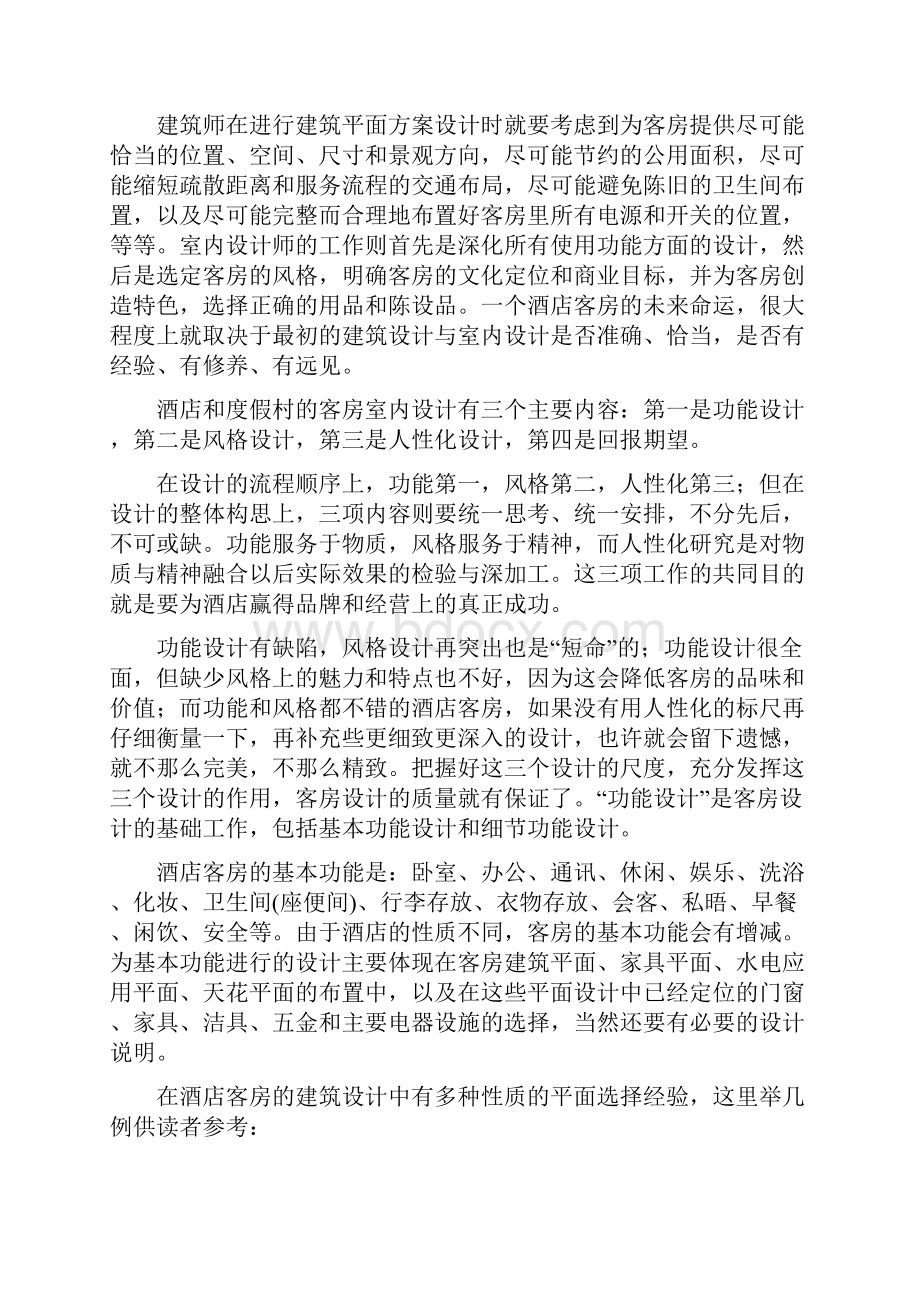 客户产品设计的思路和酒店客房设计.docx_第2页