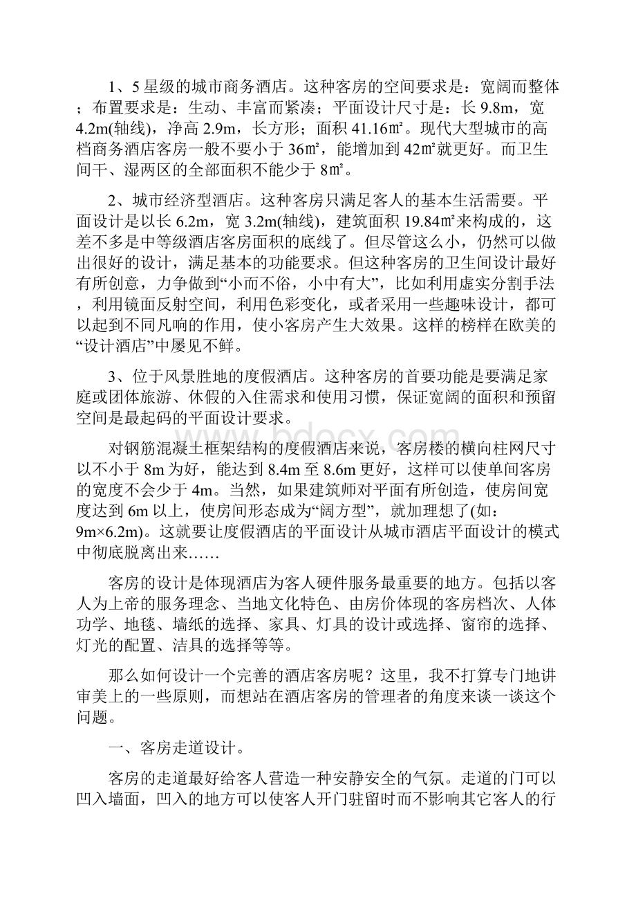 客户产品设计的思路和酒店客房设计.docx_第3页