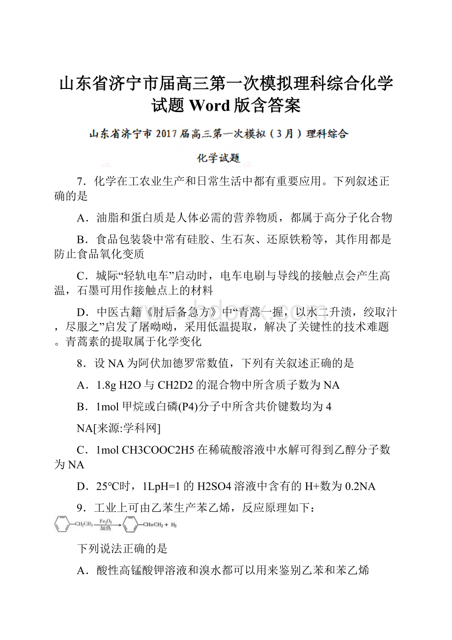 山东省济宁市届高三第一次模拟理科综合化学试题 Word版含答案.docx_第1页