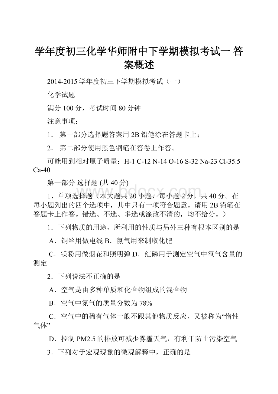 学年度初三化学华师附中下学期模拟考试一 答案概述.docx