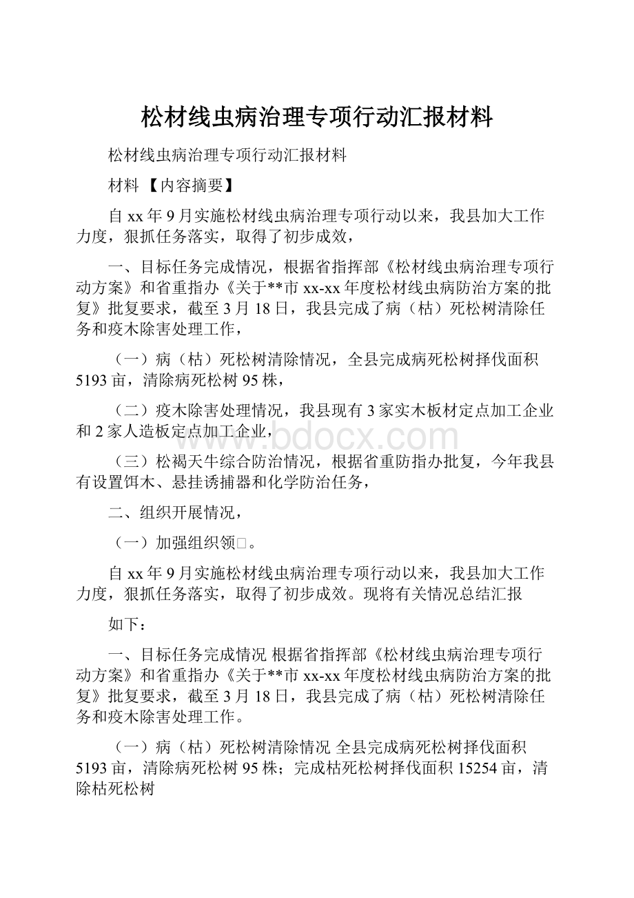 松材线虫病治理专项行动汇报材料.docx