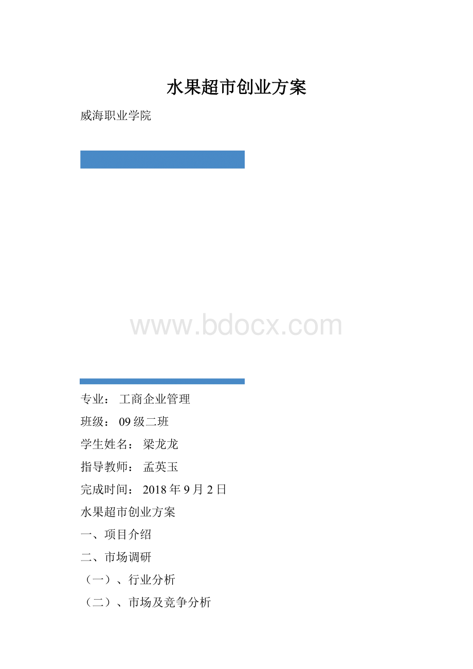 水果超市创业方案.docx