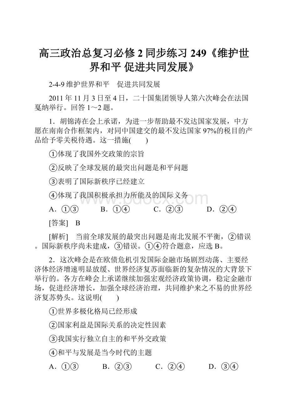 高三政治总复习必修2同步练习249《维护世界和平 促进共同发展》.docx_第1页