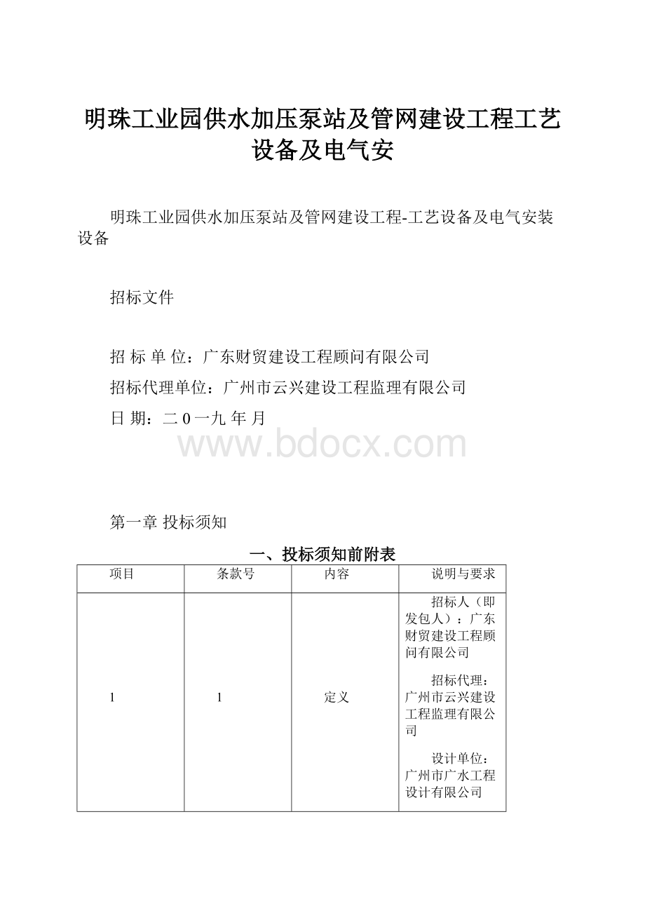 明珠工业园供水加压泵站及管网建设工程工艺设备及电气安.docx