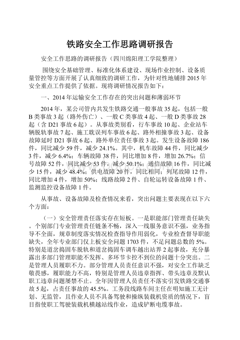 铁路安全工作思路调研报告.docx