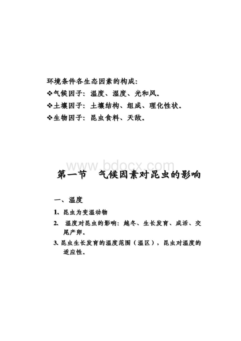 园艺昆虫学第五章昆虫与环境条件的关系昆虫生精.docx_第2页